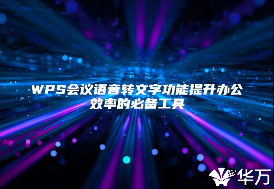 WPS会议语音转文字功能提升办公效率的必备工具