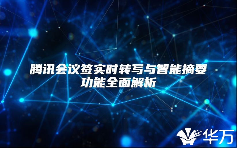 腾讯会议签实时转写与智能摘要功能全面解析