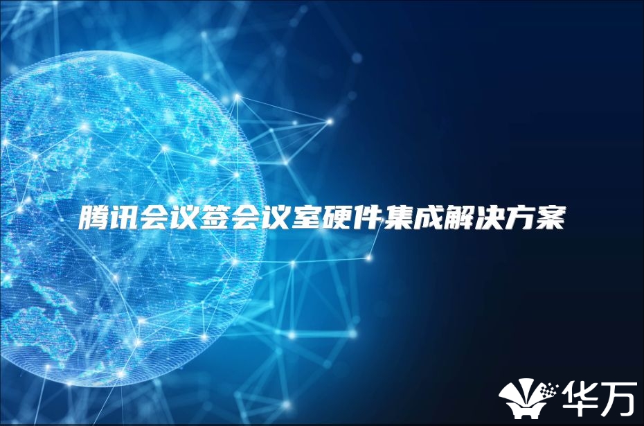 腾讯会议签会议室硬件集成解决方案