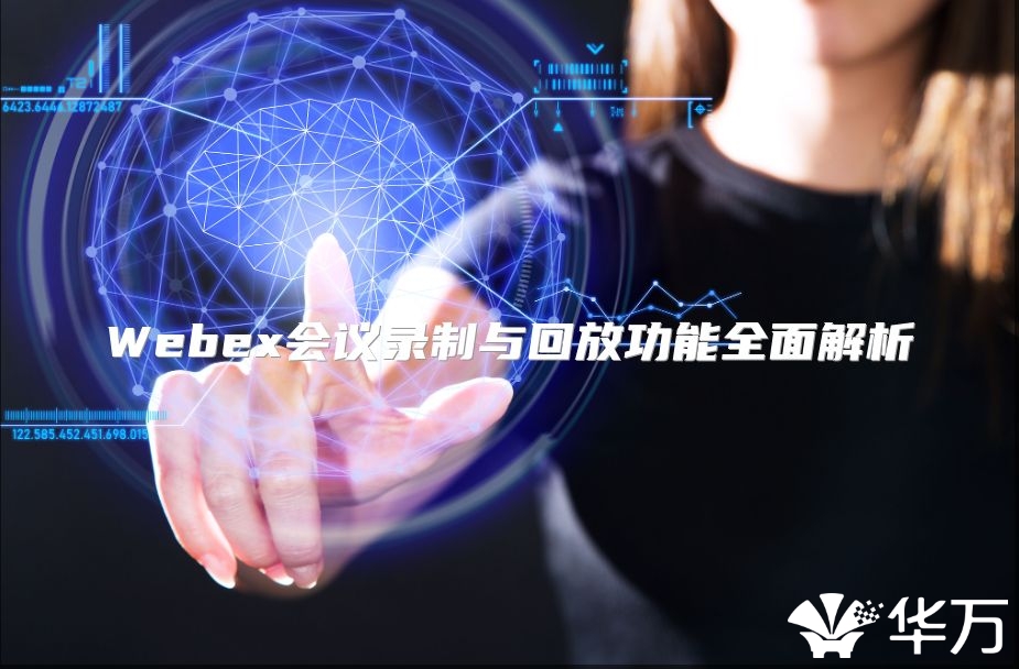 Webex会议录制与回放功能全面解析