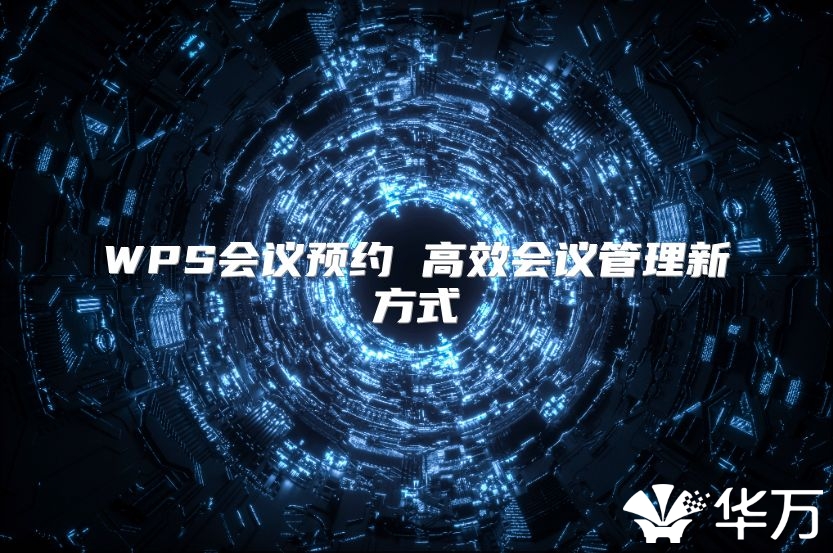 WPS会议预约 高效会议管理新方式
