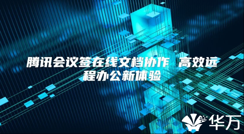 腾讯会议签在线文档协作 高效远程办公新体验