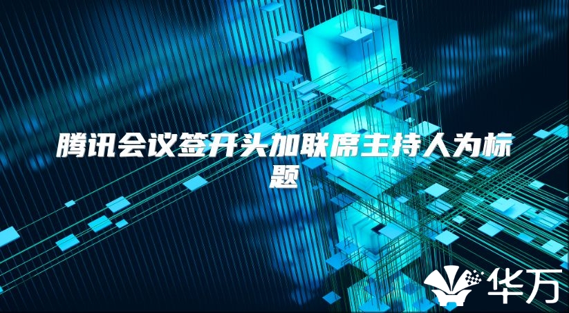 腾讯会议签开头加联席主持人为标题