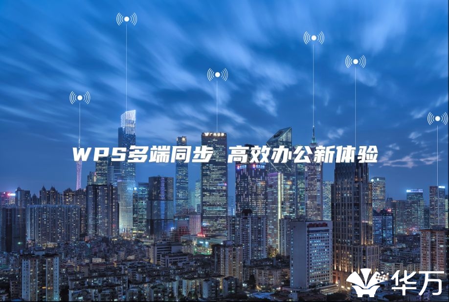 WPS多端同步 高效办公新体验