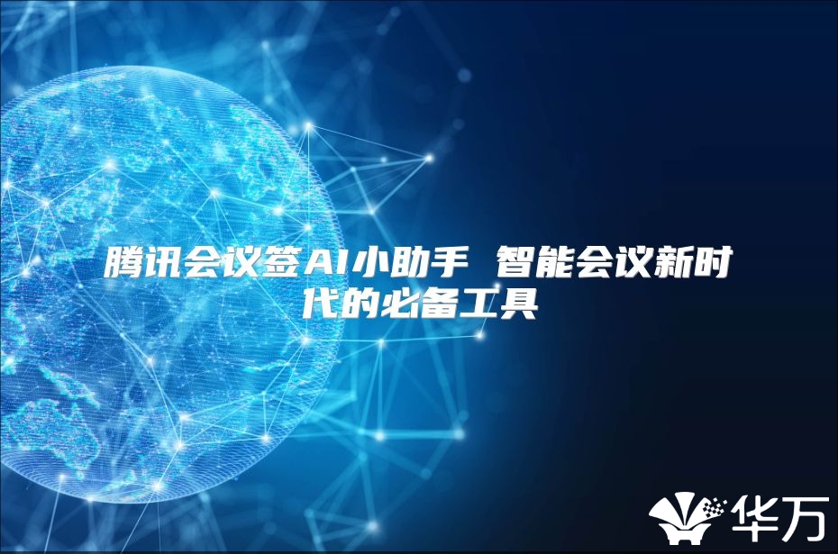 腾讯会议签AI小助手 智能会议新时代的必备工具
