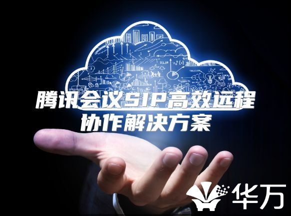 腾讯会议SIP高效远程协作解决方案