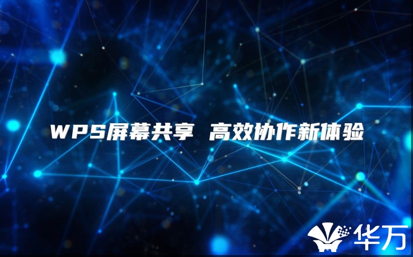 WPS屏幕共享 高效协作新体验