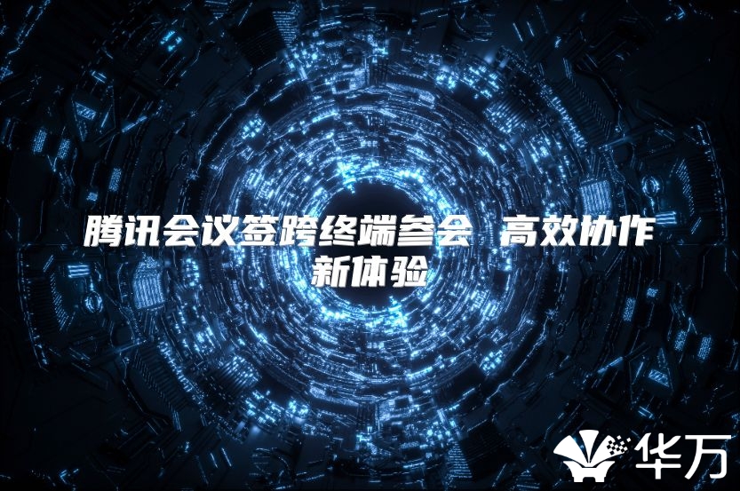 腾讯会议签跨终端参会 高效协作新体验