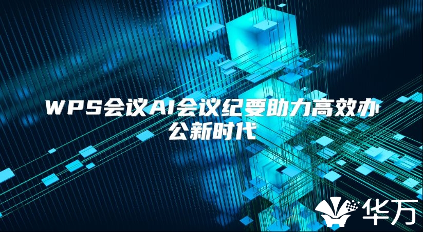 WPS会议AI会议纪要助力高效办公新时代