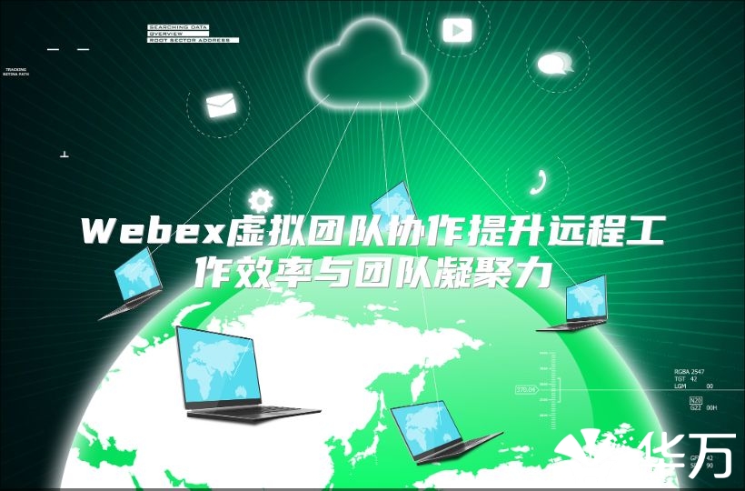 Webex虚拟团队协作提升远程工作效率与团队凝聚力