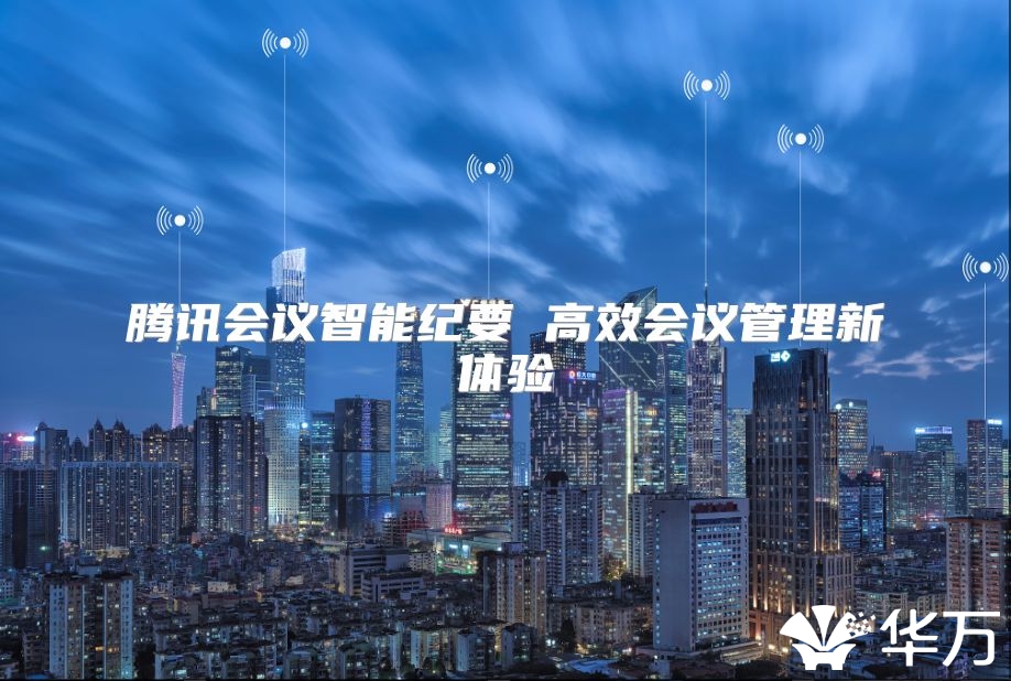 腾讯会议智能纪要 高效会议管理新体验