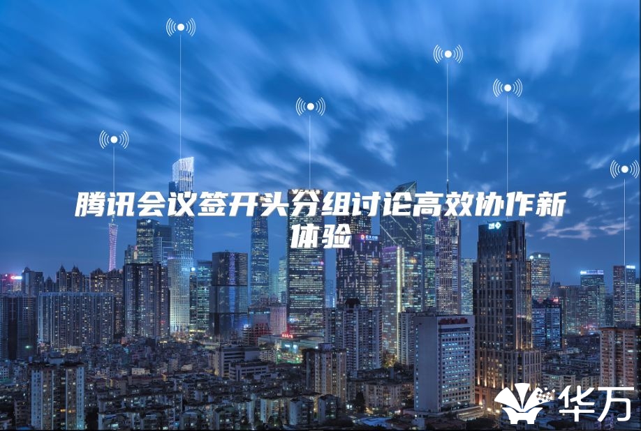 腾讯会议签开头分组讨论高效协作新体验