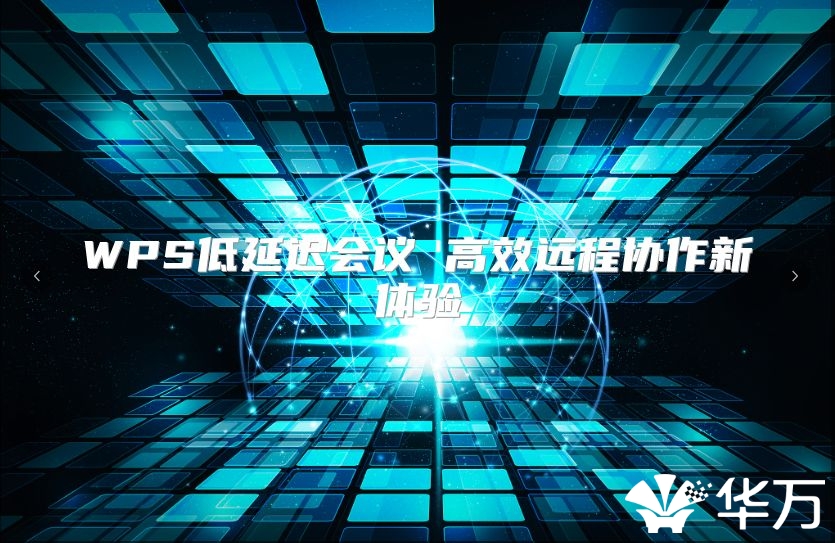 WPS低延迟会议 高效远程协作新体验