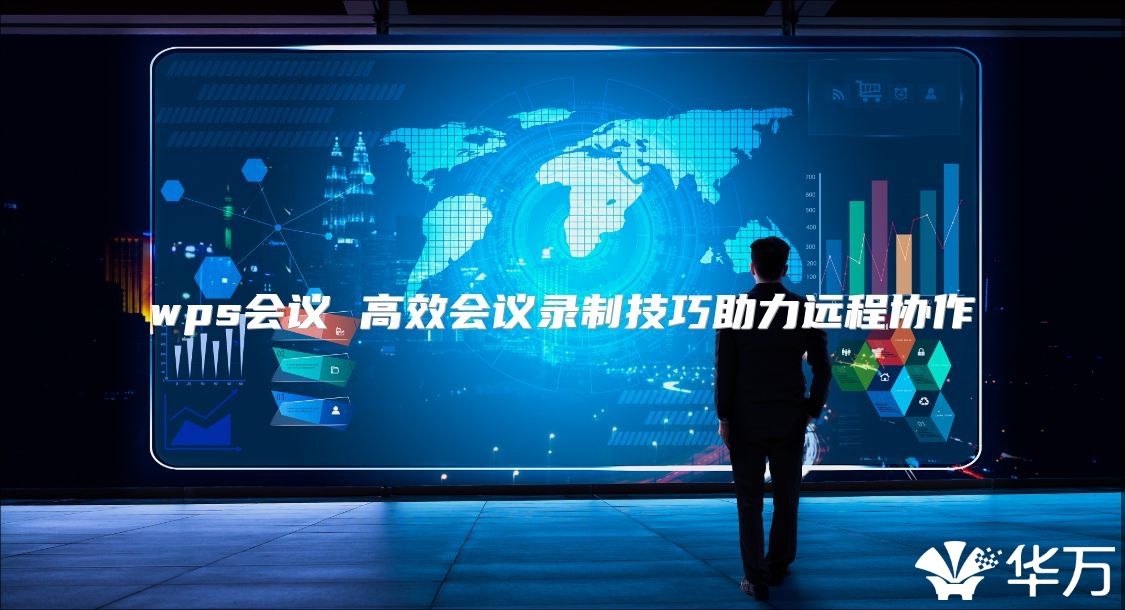 wps会议 高效会议录制技巧助力远程协作