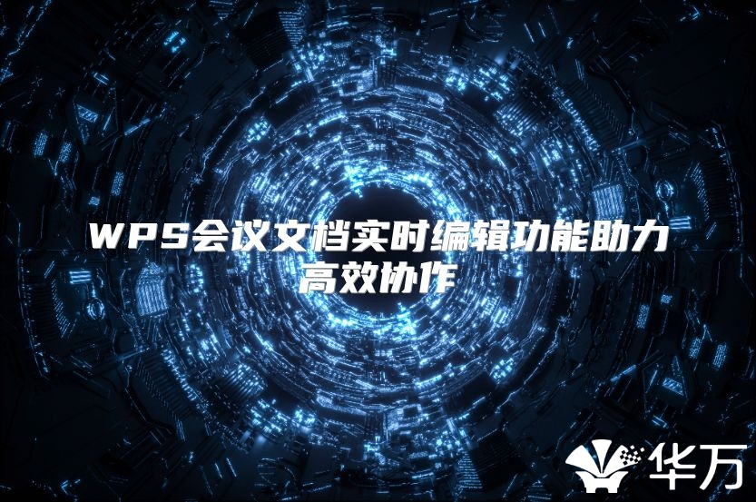 WPS会议文档实时编辑功能助力高效协作