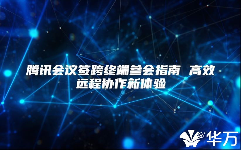 腾讯会议签跨终端参会指南 高效远程协作新体验