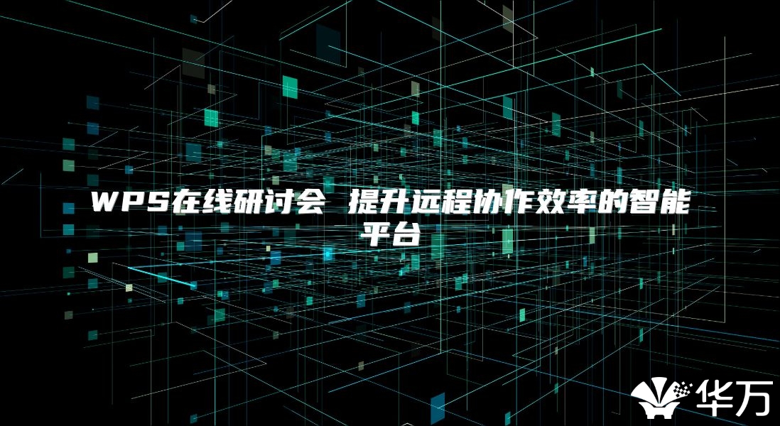 WPS在线研讨会 提升远程协作效率的智能平台