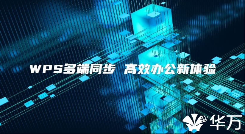 WPS多端同步 高效办公新体验