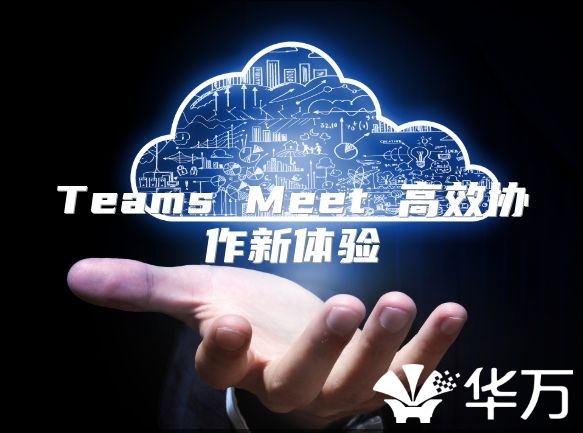 Teams Meet 高效协作新体验