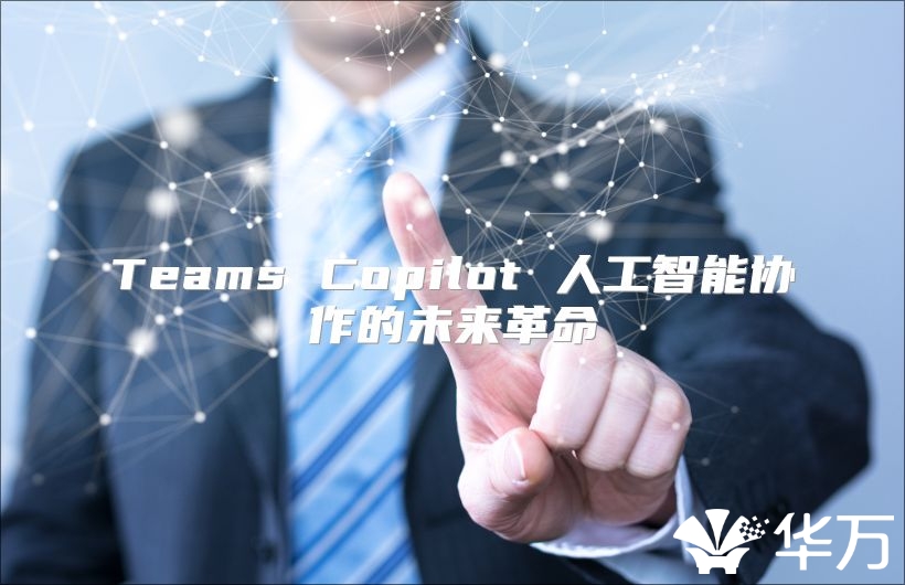 Teams Copilot 人工智能协作的未来革命