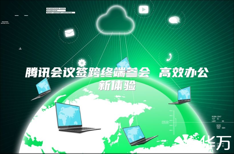腾讯会议签跨终端参会 高效办公新体验