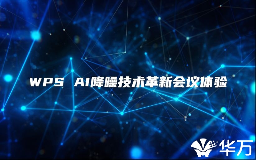 WPS AI降噪技术革新会议体验