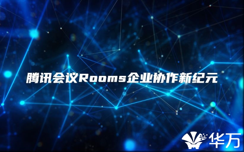 腾讯会议Rooms企业协作新纪元