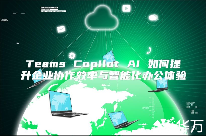 Teams Copilot AI 如何提升企业协作效率与智能化办公体验