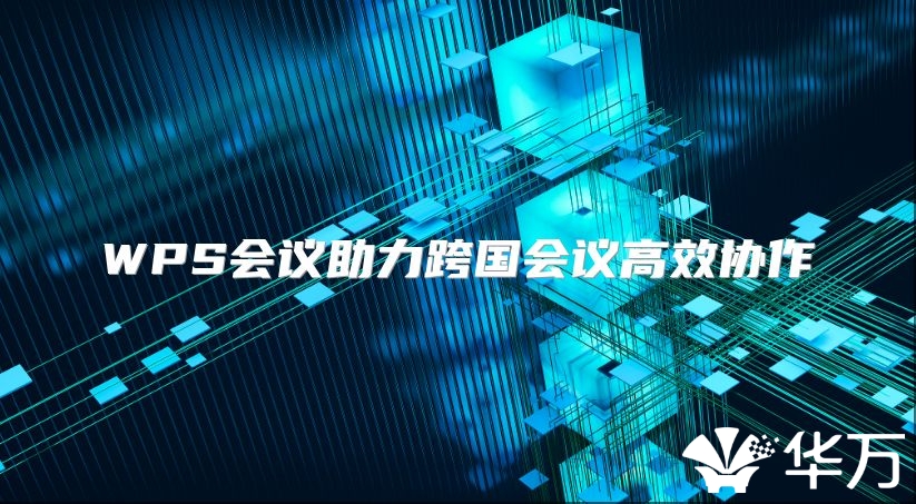 WPS会议助力跨国会议高效协作