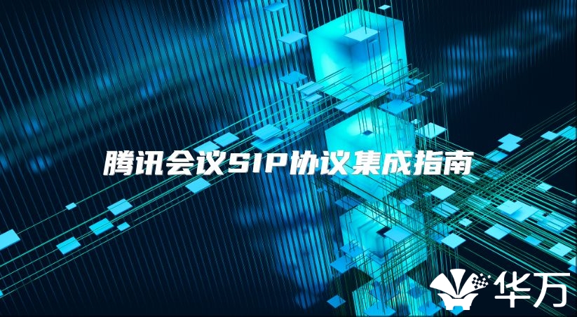 腾讯会议SIP协议集成指南