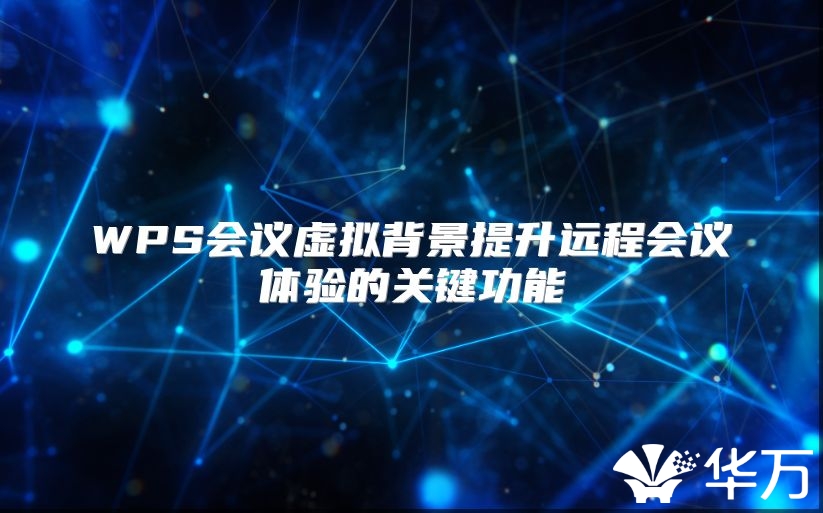 WPS会议虚拟背景提升远程会议体验的关键功能