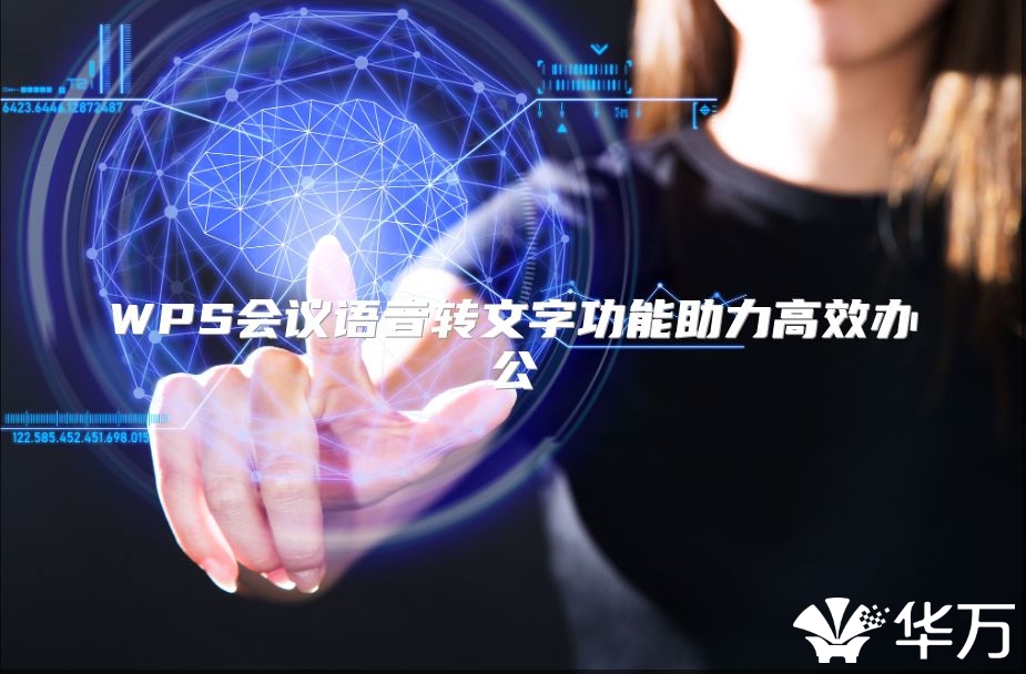 WPS会议语音转文字功能助力高效办公