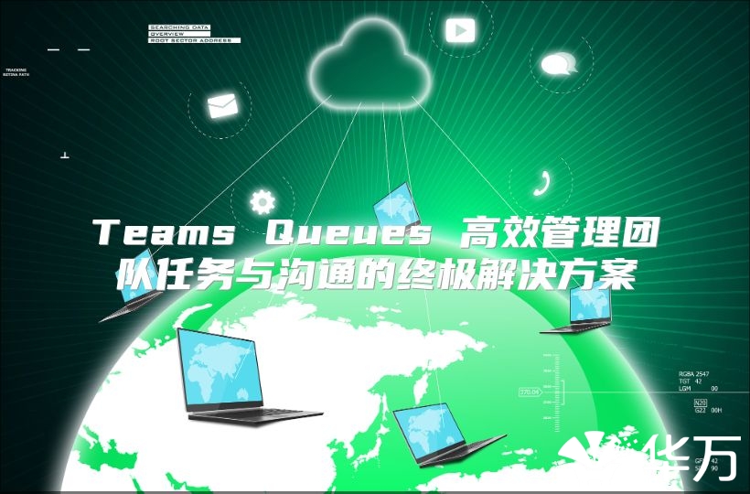 Teams Queues 高效管理团队任务与沟通的终极解决方案