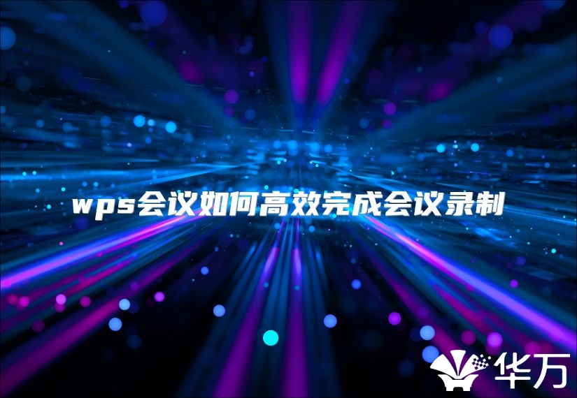 wps会议如何高效完成会议录制