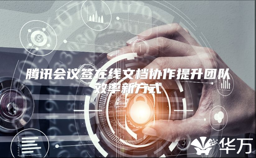腾讯会议签在线文档协作提升团队效率新方式