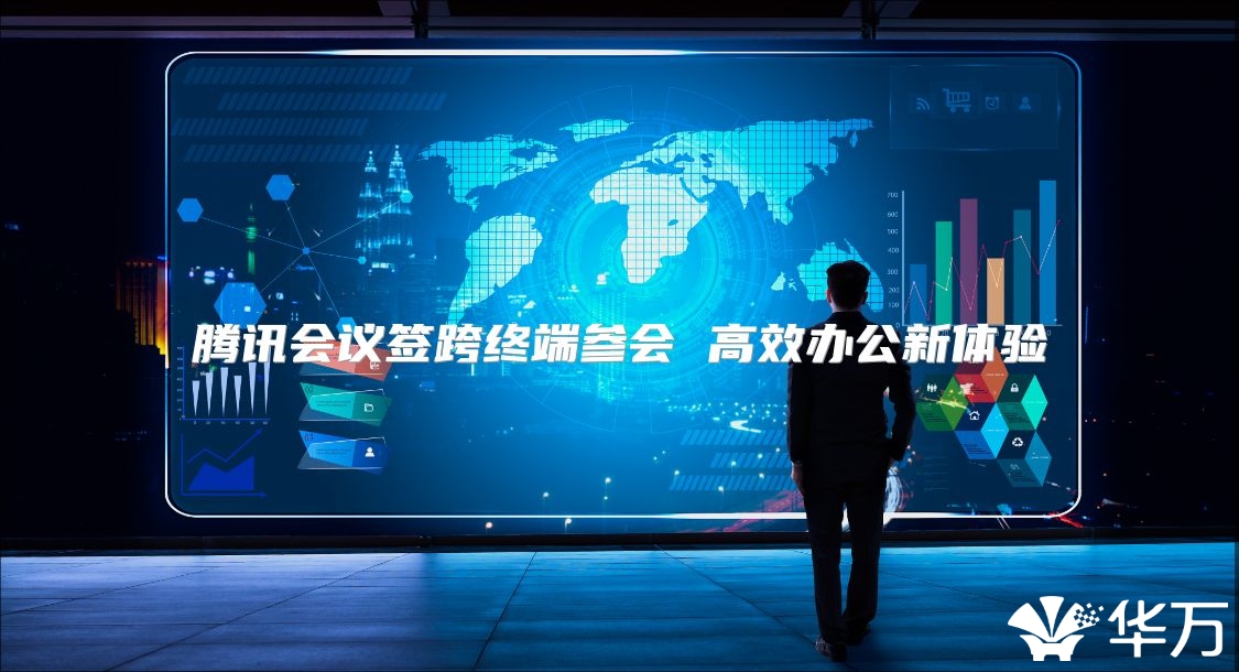 腾讯会议签跨终端参会 高效办公新体验