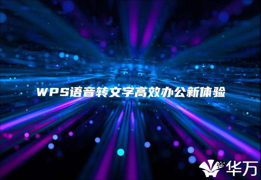 WPS语音转文字高效办公新体验