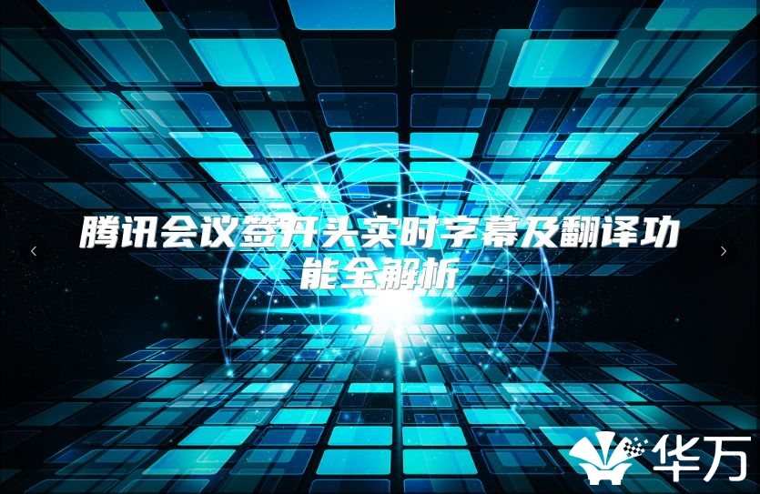腾讯会议签开头实时字幕及翻译功能全解析