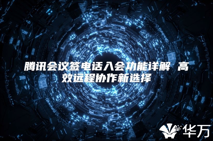 腾讯会议签电话入会功能详解 高效远程协作新选择