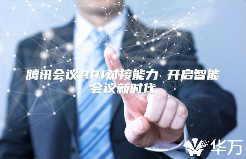 腾讯会议API对接能力 开启智能会议新时代