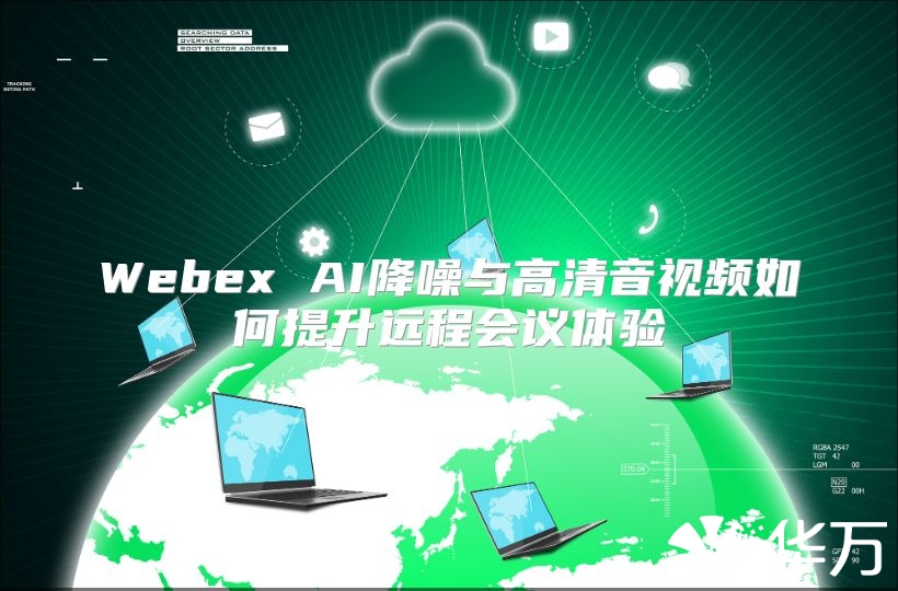 Webex AI降噪与高清音视频如何提升远程会议体验