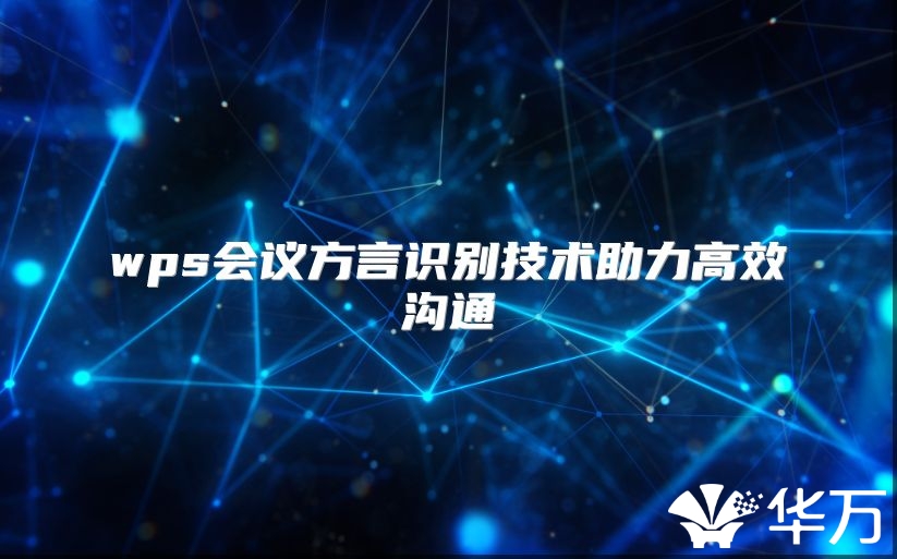 wps会议方言识别技术助力高效沟通