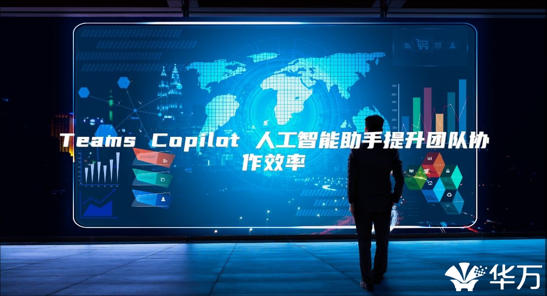 Teams Copilot 人工智能助手提升团队协作效率