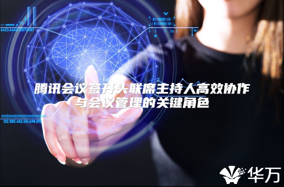 腾讯会议签开头联席主持人高效协作与会议管理的关键角色