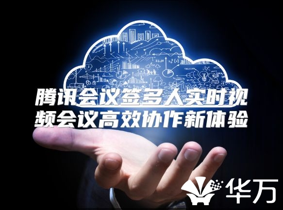 腾讯会议签多人实时视频会议高效协作新体验