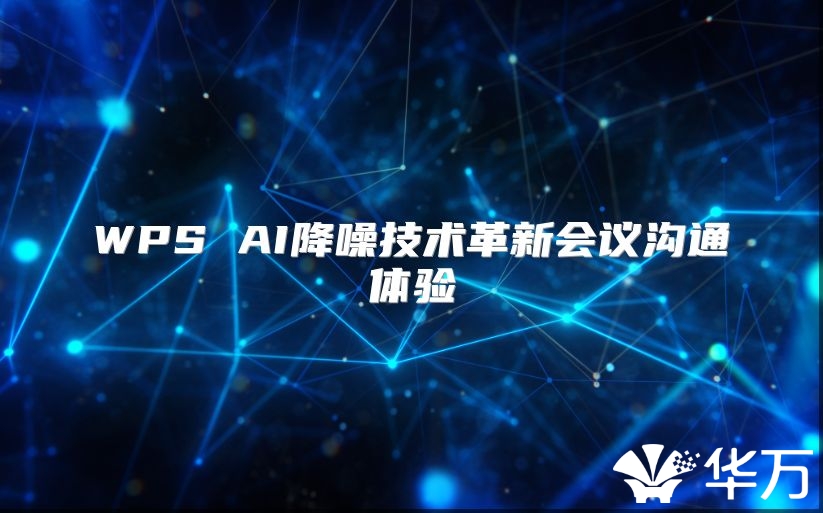 WPS AI降噪技术革新会议沟通体验