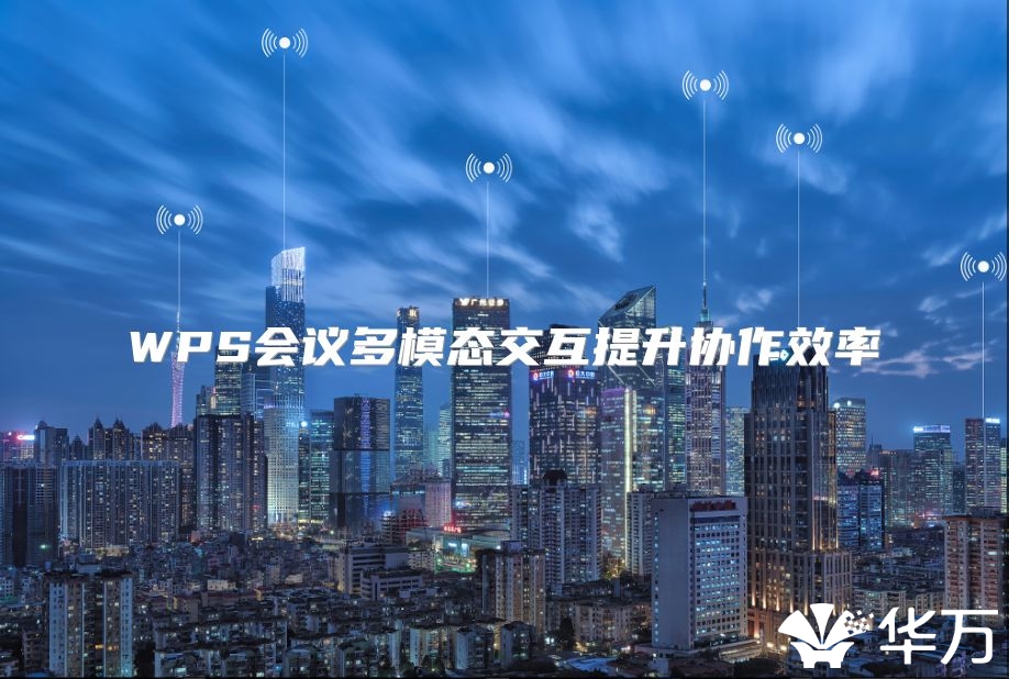 WPS会议多模态交互提升协作效率
