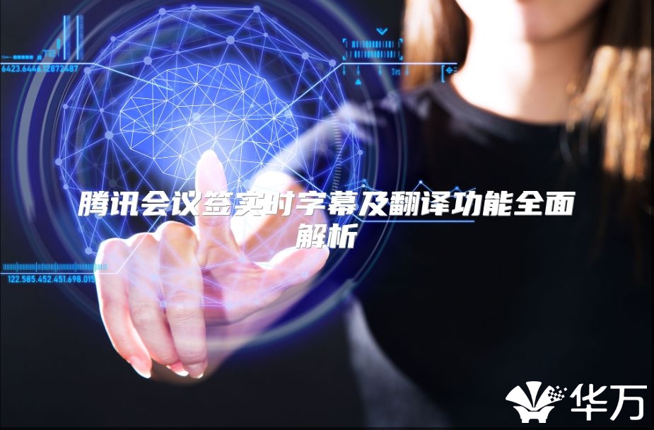 腾讯会议签实时字幕及翻译功能全面解析