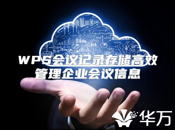 WPS会议记录存储高效管理企业会议信息
