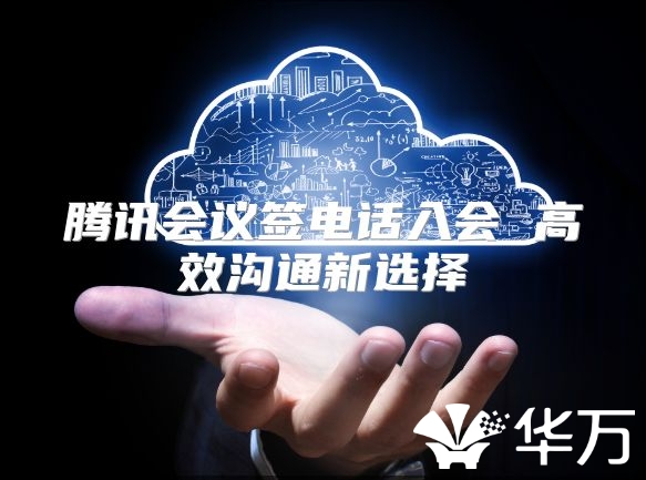 腾讯会议签电话入会 高效沟通新选择
